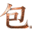 包律师